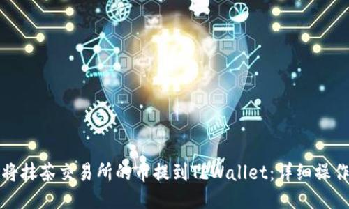 如何将抹茶交易所的币提到TPWallet：详细操作指南