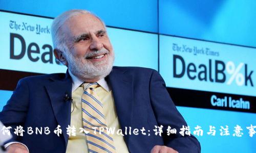 如何将BNB币转入TPWallet：详细指南与注意事项