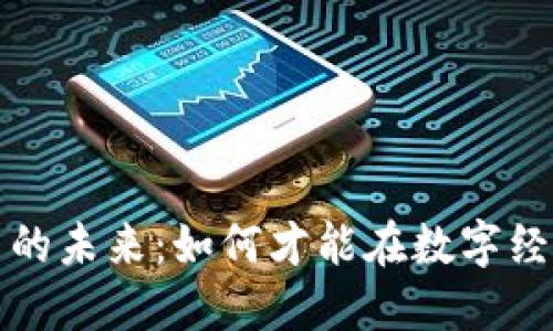 区块链与挖币的未来：如何才能在数字经济中把握机会
