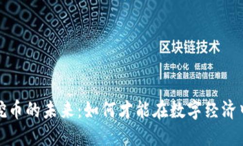 区块链与挖币的未来：如何才能在数字经济中把握机会