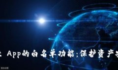 探索TP Wallet App的白名单功能：保护资产安全的创