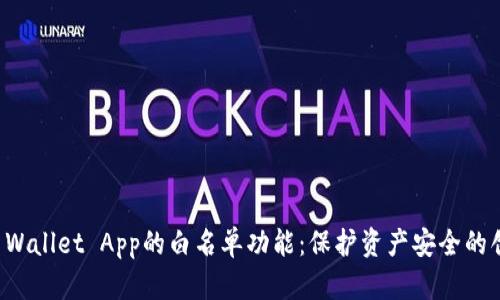 探索TP Wallet App的白名单功能：保护资产安全的创新利器