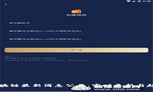 大沥区块链最新消息公告：实时更新与趋势分析