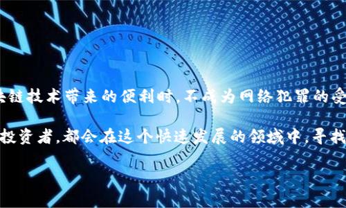 在探讨“tpwallet只要有私钥就可以吗”这个问题之前，我们需了解一些关键概念。首先，TPWallet 是一款多链钱包，尤其在币安智能链（BSC）和以太坊等区块链上广受欢迎。用户在使用 TPWallet 进行加密资产管理时，私钥是一个至关重要的元素。

什么是私钥？

私钥是生成钱包的核心元素，简单来说，它是一个长字符串，类似于密码，在加密货币的世界里，它掌控着对钱包内资产的访问权。一旦拥有了私钥，用户就可以完全控制与之对应的数字资产。因此，私钥的保管尤为重要，任何人都能通过私钥访问其对应的钱包和资产。

TPWallet 的工作原理

TPWallet 支持多种区块链资产，用户在创建钱包时会生成一个公钥和一个私钥。公钥可以公开分享，用于接收资产；而私钥则必须严格保管，任何人获取了私钥就相当于拥有了钱包的全部权限。在 TPWallet 内，用户可以轻松管理不同区块链上的资产，进行交易和转账，但所有这些操作都依赖于私钥的安全性。

只要有私钥就能使用 TPWallet 吗？

从技术上来看，是的，只要拥有相关的钱包私钥，用户就能通过 TPWallet 或其他兼容的电子钱包应用恢复对资产的访问。这意味着，如果用户的TPWallet应用出现故障，或用户更换设备，只要还记得自己的私钥，就能够再次访问和控制自己钱包里的资金。

然而，私钥的安全性至关重要

尽管只需私钥就能使用 TPWallet，但私钥的安全性显得极为重要。如果私钥泄露，黑客将能轻易地侵入用户的钱包，窃取其资产。因此，用户必须采取措施来确保自己的私钥安全。例如，可以使用硬件钱包、密码管理器或将私钥分割存放在安全的地点。此外，高度建议用户避免将私钥存放在云端服务中，以防止黑客攻击或网络传播的风险。

传统钱包与数字钱包的比较

在实际生活中，传统钱包与数字钱包有很多相似之处，但又存在显著的区别。传统钱包放的是纸币、信用卡和身份证，而数字钱包则是通过私钥来管理虚拟货币资产。就像你不会随意把现金和银行卡放在一个不安全的地方，数字资产也同样需要被妥善保存。不论是数字资产还是实物资产，安全永远是重中之重。

如何保障私钥的安全

为了保护自己的私钥，选择安全的存储方式极其重要。可以考虑以下几种方案：
ul
    listrong硬件钱包：/strong被认为是最安全的选择之一，私钥存储在设备内部，不易被盗取。/li
    listrong纸质备份：/strong可以将私钥手写在纸上，存放在安全的地方，如保险箱。/li
    listrong加密软件：/strong使用加密软件进行私钥的存储和管理，有效防止信息被泄露。/li
/ul

总结

虽然拥有私钥确实是使用 TPWallet 的基础，但伴随而来的安全隐患也需引起重视。用户需要对自己的私钥采取有效保护措施，以确保在享受区块链技术带来的便利时，不成为网络犯罪的受害者。在数字资产日益盛行的今天，如何安全地存储和管理这些资产成为了每一个投资者都需要面对的重要课题。

在拥有私钥的同时，用户还要不断学习和适应新技术、新规章，以及行业的发展状况，以便更好地保护自己的资产安全。无论是新手还是经验丰富的投资者，都会在这个快速发展的领域中，寻找自己的最佳实践与安全策略。

希望在这个信息丰富的时代，每一位用户都能找到最适合自己的资产管理方式，并在数字货币的海洋中安全航行。