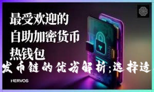 bayou区块链与发币链的优劣解析：选择适合你的投资战略