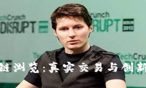 探索莱特币的区块链浏览：真实交易与创新透明度的完美结合