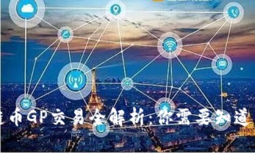 区块链币GP交易全解析：你需要知道的一切