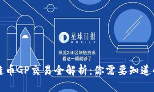 区块链币GP交易全解析：你需要知道的一切