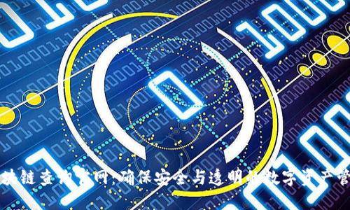 提币区块链查询官网：确保安全与透明的数字资产管理平台