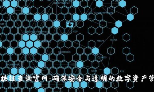 提币区块链查询官网：确保安全与透明的数字资产管理平台