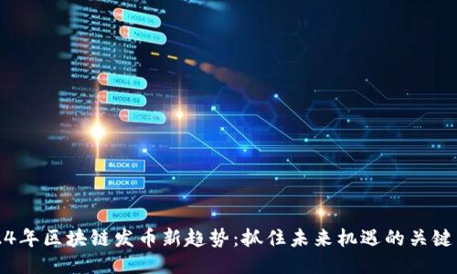 2024年区块链发币新趋势：抓住未来机遇的关键法则
