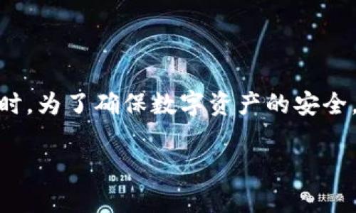 TPWallet 是一款为多种区块链资产提供钱包服务的应用，它能够支持用户管理和交易各种加密货币。如果你正在寻找如何在 TPWallet 中查找或查看登录地址的信息，以下是一些你需要知道的内容。

什么是 TPWallet？
TPWallet 是基于区块链技术的一款数字资产钱包，旨在为用户提供安全、便捷的数字资产管理工具。用户可以在该钱包中存储、多链转账及交易多种加密货币，且支持自动更新市场动态和价格。

如何查找登录地址？
关于在 TPWallet 中查找登录地址的问题，首先需要明确的是，“登录地址”这个概念不是一个常见的术语。在大多数情况下，用户更常关注的是“钱包地址”或“收款地址”。在区块链环境中，这意味着你的TPWallet中与某种加密货币相关联的唯一字符串，这一字符串是接收和发送加密货币的关键。

查看钱包地址的步骤
以下是查看你 TPWallet 钱包地址的简单步骤：
ol
  li打开 TPWallet 应用。/li
  li在主界面，登录你的账户。/li
  li选择你想要查看地址的币种。例如，你可能想看比特币或以太坊的地址。/li
  li点击相应的币种图标，这将带你到币种的详细信息页面。/li
  li在此页面中，通常会看到“接收”或“地址”选项，点击这个选项。/li
  li你将会看到一个字母数字组合，这就是你的钱包地址。你可以复制此地址，用于接收加密货币。/li
/ol

安全性注意事项
在使用 TPWallet 或任何其他加密货币钱包时，安全性是至关重要的。请遵循以下几个安全措施：
ul
  li确保你下载的应用是官方版本，避免第三方应用的风险。/li
  li定期更新你的登陆信息及备份助记词。/li
  li使用强密码，避免使用简单易猜的密码。/li
  li对于重要的投资或存储，考虑使用冷钱包。/li
/ul

总结
查找 TPWallet 的钱包地址实际上是一个简单而直接的过程。用户只需登录到应用程序，选择相应的币种，并查看其接收地址即可。与此同时，为了确保数字资产的安全，用户还应该遵循必要的安全措施，保持钱包信息的私密性和安全性。希望这篇指南能够帮助你更好地使用 TPWallet来管理你的加密资产。

如果你还有其他问题或需要更详细的信息，请随时问我！