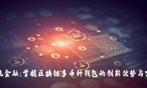 颠覆传统金融：掌握区块链多币种钱包的创新优势与实用技巧