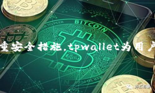要介绍tpwallet的授权机制，首先需要理解什么是tpwallet。tpwallet是一个与区块链相关的钱包应用，通常用于存储、管理和交易加密货币。授权机制是保证用户或应用程序在与tpwallet进行交互时保持安全和透明的重要组成部分。以下是对tpwallet授权的详细说明。

什么是tpwallet授权

tpwallet的授权是指用户授权对自己钱包的访问权限。在区块链和加密货币领域，安全性至关重要。为了保护用户的资金和隐私，tpwallet采用了一系列机制来确保只有经过授权的用户和应用能够访问钱包信息。

授权的种类

tpwallet的授权主要分为两类：基于角色的授权和基于声明的授权。基于角色的授权是指每个用户的操作权限根据其角色（如管理员、普通用户等）而有所不同。这种方式通常在企业级应用中较为常见。不过，对于tpwallet而言，用户常以个体形式参与，因此基于声明的授权显得尤为重要。

基于声明的授权则是指用户可通过私钥对交易进行签名，从而提供对钱包的访问权限。用户持有私钥的控制权，只有掌握私钥的人才能进行相应的操作，这种机制确保了安全性。

授权过程

在使用tpwallet时，用户需要经历一个授权过程，通常包括以下几个步骤：

ol
    listrong创建钱包：/strong用户通过tpwallet应用生成一个新的钱包地址，并获得一组私钥和公钥。/li
    listrong备份私钥：/strong用户需要妥善保管私钥，通常情况下，私钥会以助记词的形式提供给用户。/li
    listrong连接DApp（去中心化应用）：/strong用户可以通过tpwallet连接各种DApp。在连接时，需要进行授权，让DApp具备访问特定钱包地址的权限。/li
    listrong签名交易：/strong在进行交易时，用户使用私钥对交易进行签名，确保这一操作是用户自愿进行的。/li
/ol

通过这些步骤，tpwallet确保每一笔交易的合法性和安全性，降低了欺诈和盗用的风险。

安全措施

tpwallet在授权过程中采取了一系列安全措施，旨在最大程度上保护用户权益：

ul
    listrong多重签名：/strong为提高安全性，tpwallet支持多重签名功能。只有在多个私钥共同签名后，交易才会被执行，这样即使一个私钥被盗，也不会导致财产的损失。/li
    listrong时间锁定：/strong有些交易可以设定时间锁定，用户可以选择在未来某个时间点执行交易，以防止临时的决策错误。/li
    listrong二次确认：/strong在进行重大的交易时，tpwallet会要求用户进行二次确认，以确保用户愿意执行该交易。/li
/ul

授权的透明性

tpwallet的授权机制不仅注重安全性，也强调透明性。所有交易信息和授权记录均在区块链上公开，用户可以随时查阅自己的交易历史，从而掌握资金的流动情况。这种透明性一方面提升了用户的信任感，另一方面也降低了潜在的欺诈风险。

总结

tpwallet的授权机制设计既安全又透明，确保用户能够在一个受保护的环境中管理自己的加密资产。通过私钥控制、角色权限、时间锁定和多重签名等多重安全措施，tpwallet为用户提供了一个可信赖的数字资产管理工具。随着区块链技术的不断发展，tpwallet也在不断地和升级其授权机制，以适应用户日益增长的安全和便利需求。

总之，tpwallet的授权机制是为用户提供高效、安全的数字资产管理体验的重要保障，用户可以放心地在区块链的世界中进行交易和投资。