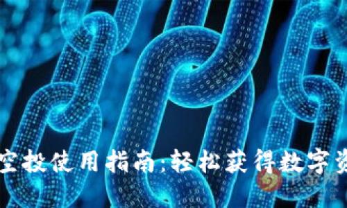 区块链虚拟币空投使用指南：轻松获得数字资产的全新方式