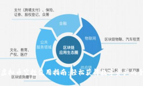 区块链虚拟币空投使用指南：轻松获得数字资产的全新方式