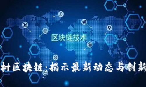 八宝树区块链：揭示最新动态与创新应用