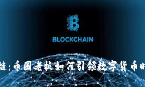 揭秘区块链：币圈老板如何引领数字货币时代的潮流