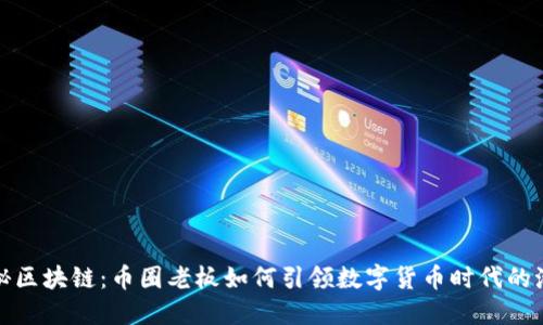 揭秘区块链：币圈老板如何引领数字货币时代的潮流