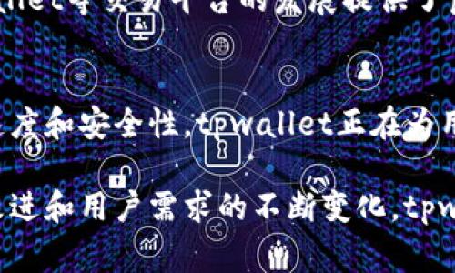 tpwallet法币交易升级中指的是tpwallet平台在进行法币交易功能的升级和改进。这通常意味着平台在用户体验、提升交易安全性、增强交易速度等方面进行了一系列的更新和改进。以下是对这一主题的详细解析：

什么是tpwallet？
tpwallet是一款专注于数字货币管理与交易的钱包应用。它不仅支持多种数字货币的存储和交易，还提供了法币交易的功能。这一平台对于想要进入加密货币市场的用户来说，提供了一个相对友好的环境，让他们能够方便地进行交易和投资。

法币交易是什么意思？
法币交易是指用户可以使用传统的货币（如人民币、美元、欧元等）直接购买或出售数字货币的一种交易模式。这种交易方式的优势在于，它降低了用户进入加密货币市场的门槛，因为用户不需要先将法币兑换为其他货币，而是可以直接进行交易。

tpwallet法币交易的现状
随着数字货币的普及，越来越多的用户开始关注法币交易。在过去，很多钱包平台对法币交易的支持较为有限，用户在这方面的体验往往不好。然而，tpwallet作为一个发展中的平台，开始意识到这一需求，并正在进行法币交易功能的升级，以提升用户体验和交易安全性。

tpwallet法币交易升级的内容
tpwallet法币交易的升级，可能包括以下几个方面：
ul
    listrong用户界面：/strong为了提供更加友好的用户体验，tpwallet可能会对交易界面进行重新设计，让用户在进行法币交易时能够更加快捷和直观。/li
    listrong交易速度提升：/strong升级后，交易的处理速度将会更快，用户不再需要长时间等待交易完成，这对于快速交易的用户而言至关重要。/li
    listrong安全性增强：/strong安全性是用户关注的重中之重。tpwallet可能会引入新的安全措施，以保护用户的资金安全，防止潜在的欺诈和黑客攻击。/li
    listrong更多交易对选择：/strong为了满足不同用户的需求，tpwallet也可能扩展更多法币与数字货币的交易对，为用户提供更大的灵活性。/li
/ul

TPWallet法币交易升级的期待
用户对于法币交易的需求是多种多样的，升级后的tpwallet必须针对这些需求进行有针对性的改善。首先，以用户体验为中心的设计理念将是这一升级的核心。其次，随着技术的不断发展，提高交易的响应速度和安全性是每个钱包应用必须面对的课题。用户期待在tpwallet上，能够体验到流畅、安全的交易过程。

政策环境对法币交易的影响
法币交易的市场环境也受到各国政策的影响。随着各国逐渐认识到数字货币的潜力，越来越多的国家开始放宽对数字货币的监管。这为tpwallet等交易平台的发展提供了良好的机遇。然而，政策的不确定性也可能给平台带来挑战。tpwallet需要不断适应变化的政策环境，以保持自身的竞争力。

总结
tpwallet法币交易的升级，代表着平台对用户需求的重视，也显示了其在竞争日益激烈的数字货币市场中的努力。通过用户体验、提升交易速度和安全性，tpwallet正在为用户提供更好的服务。在未来，我们有理由相信，tpwallet将继续发展壮大，成为用户进行法币交易的首选平台。

在这个快速发展的数字货币世界中，tpwallet的不断升级意味着它愿意与时俱进，为用户打造更安全、更便捷的交易环境。随着技术的不断改进和用户需求的不断变化，tpwallet的未来将会充满无限可能。