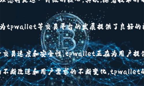 tpwallet法币交易升级中指的是tpwallet平台在进行法币交易功能的升级和改进。这通常意味着平台在用户体验、提升交易安全性、增强交易速度等方面进行了一系列的更新和改进。以下是对这一主题的详细解析：

什么是tpwallet？
tpwallet是一款专注于数字货币管理与交易的钱包应用。它不仅支持多种数字货币的存储和交易，还提供了法币交易的功能。这一平台对于想要进入加密货币市场的用户来说，提供了一个相对友好的环境，让他们能够方便地进行交易和投资。

法币交易是什么意思？
法币交易是指用户可以使用传统的货币（如人民币、美元、欧元等）直接购买或出售数字货币的一种交易模式。这种交易方式的优势在于，它降低了用户进入加密货币市场的门槛，因为用户不需要先将法币兑换为其他货币，而是可以直接进行交易。

tpwallet法币交易的现状
随着数字货币的普及，越来越多的用户开始关注法币交易。在过去，很多钱包平台对法币交易的支持较为有限，用户在这方面的体验往往不好。然而，tpwallet作为一个发展中的平台，开始意识到这一需求，并正在进行法币交易功能的升级，以提升用户体验和交易安全性。

tpwallet法币交易升级的内容
tpwallet法币交易的升级，可能包括以下几个方面：
ul
    listrong用户界面：/strong为了提供更加友好的用户体验，tpwallet可能会对交易界面进行重新设计，让用户在进行法币交易时能够更加快捷和直观。/li
    listrong交易速度提升：/strong升级后，交易的处理速度将会更快，用户不再需要长时间等待交易完成，这对于快速交易的用户而言至关重要。/li
    listrong安全性增强：/strong安全性是用户关注的重中之重。tpwallet可能会引入新的安全措施，以保护用户的资金安全，防止潜在的欺诈和黑客攻击。/li
    listrong更多交易对选择：/strong为了满足不同用户的需求，tpwallet也可能扩展更多法币与数字货币的交易对，为用户提供更大的灵活性。/li
/ul

TPWallet法币交易升级的期待
用户对于法币交易的需求是多种多样的，升级后的tpwallet必须针对这些需求进行有针对性的改善。首先，以用户体验为中心的设计理念将是这一升级的核心。其次，随着技术的不断发展，提高交易的响应速度和安全性是每个钱包应用必须面对的课题。用户期待在tpwallet上，能够体验到流畅、安全的交易过程。

政策环境对法币交易的影响
法币交易的市场环境也受到各国政策的影响。随着各国逐渐认识到数字货币的潜力，越来越多的国家开始放宽对数字货币的监管。这为tpwallet等交易平台的发展提供了良好的机遇。然而，政策的不确定性也可能给平台带来挑战。tpwallet需要不断适应变化的政策环境，以保持自身的竞争力。

总结
tpwallet法币交易的升级，代表着平台对用户需求的重视，也显示了其在竞争日益激烈的数字货币市场中的努力。通过用户体验、提升交易速度和安全性，tpwallet正在为用户提供更好的服务。在未来，我们有理由相信，tpwallet将继续发展壮大，成为用户进行法币交易的首选平台。

在这个快速发展的数字货币世界中，tpwallet的不断升级意味着它愿意与时俱进，为用户打造更安全、更便捷的交易环境。随着技术的不断改进和用户需求的不断变化，tpwallet的未来将会充满无限可能。