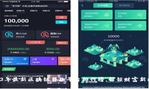 2023年最新区块链贷款平台排行榜，解锁财富新机遇！