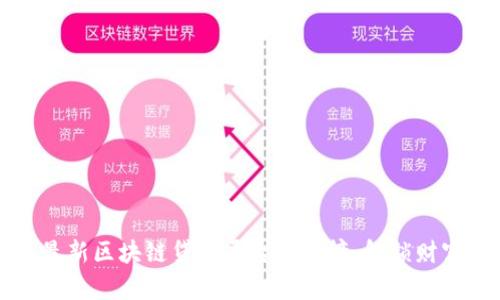 2023年最新区块链贷款平台排行榜，解锁财富新机遇！