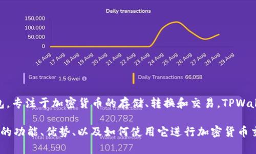TPWallet 本身并不代表美元，它是一个提供多种功能的数字钱包，专注于加密货币的存储、转换和交易。TPWallet 支持多种加密货币，但并不是特定的法币（如美元）的代币。

如果你在寻找与 TPWallet 相关的信息，或者想了解更多关于它的功能、优势、以及如何使用它进行加密货币交易的细节，我可以提供更多帮助。请告诉我你想了解的具体内容！
