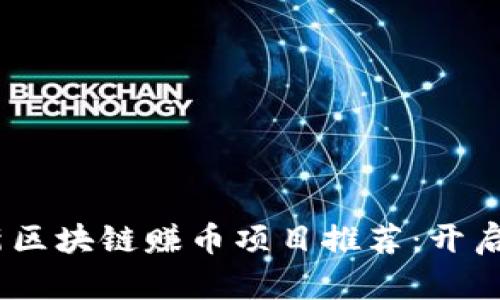 2023年最新区块链赚币项目推荐：开启财富新机会