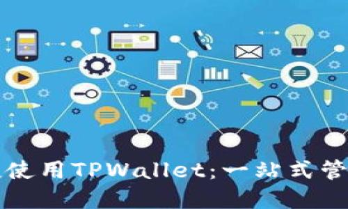苹果手机用户如何便捷使用TPWallet：一站式管理数字资产的创新工具