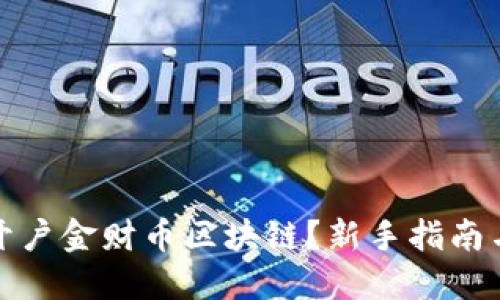 如何快速开户金财币区块链？新手指南与实用技巧