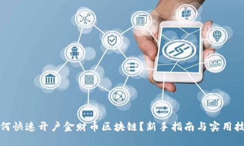 如何快速开户金财币区块链？新手指南与实用技巧