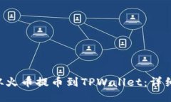 如何将TRX从火币提币到TPWallet：详细步骤与技巧