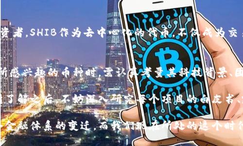 区块链技术在过去的十多年中发展迅速，衍生出了众多币种和项目。以下是一些目前比较知名和流行的区块链币种：

比特币（Bitcoin - BTC）
比特币是第一个也是最知名的加密货币，于2009年由一个化名为中本聪的人创建。作为数字黄金，它的技术基础是区块链，提供了一种去中心化的支付方式。比特币的总量被限制在2100万枚，这使得它在一定程度上具有稀缺性。当谈到加密货币时，比特币几乎总是人们首先想到的，它在市场中的影响力和价值是无可替代的。

以太坊（Ethereum - ETH）
以太坊是第二大加密货币，于2015年推出，它不仅仅是一个货币，还是一个去中心化的平台，允许开发者在其上构建智能合约和分布式应用程序（DApps）。以太坊的去中心化特性使其成为许多区块链项目的基础，也是DeFi（去中心化金融）和NFT（非同质化代币）热潮的催化剂。它的代币ETH用于支付网络中交易的费用。

瑞波币（Ripple - XRP）
瑞波币并非传统意义上的加密货币，而是一个为金融机构提供解决方案的区块链网络。XRP作为其平台的本地代币，旨在促进银行间的跨境支付，显著提高交易速度和降低成本。瑞波的协议使不同货币之间的转换更加高效，已经与多家银行和金融机构建立了合作关系。

莱特币（Litecoin - LTC）
莱特币被认为是比特币的“轻量版”，由Charlie Lee于2011年创建。相较于比特币，莱特币的交易确认时间更短，旨在提供更快的交易方式。此外，其算法也与比特币不同，采用了Scrypt算法，使得挖矿过程更加友好。

卡尔达诺（Cardano - ADA）
卡尔达诺是一个以学术研究为基础的区块链平台，强调其安全性和可扩展性。其代币ADA旨在为卡尔达诺网络的参与提供激励。卡尔达诺的设计理念是通过分层架构来实现智能合约与交易的独立性，推动区块链的可持续发展。

波卡（Polkadot - DOT）
波卡是一个允许不同区块链之间互操作的平台，它的核心是多链架构，能够连接许多独立的区块链。DOT是波卡的本地代币，主要用于网络的治理、操作和参与新链的发行。波卡为开发者提供了便利，可以创建新的区块链并加入到波卡生态系统中。

链环（Chainlink - LINK）
链环是一个去中心化的预言机网络，为智能合约提供外部数据。LINK是其代币，用于支付数据提供者和节点的服务费用。链环解决了区块链与现实世界数据之间的桥梁问题，使得智能合约能够访问真正的、实时的数据。

币安币（Binance Coin - BNB）
币安币是全球最大加密货币交易所之一币安的平台代币，最初设计用于减少交易手续费。随着币安平台生态系统的扩展，BNB的使用范围也在不断增加，包括参与初始交易所代币（IEO）、支付交易费用、使用在DeFi项目中等。BNB的价值在平台生态增长中得到了进一步的提升。

狗狗币（Dogecoin - DOGE）
狗狗币最初是作为一种玩笑而创立的加密货币，但在社交媒体和名人影响下，逐渐获得了巨大的关注。它的社区十分活跃，且不断推出新项目，如慈善活动和运动赞助。狗狗币的特点是交易费用极低，成为小额支付的一种有趣选择。

恢复币（Shiba Inu - SHIB）
尽管命名灵感来源于狗狗币，但SHIB在2020年推出之后，迅速成为“狗狗币杀手”的说法。其社区驱动的特性吸引了大量用户，尤其是年轻投资者。SHIB作为去中心化的代币，不仅成为交易代币，还逐渐融入NFT和DeFi生态。

总 结
区块链币种的种类繁多，各有其独特的卖点、技术特点和应用场景。市场在不断变化，周期性地出现一些新的币种和项目。投资者在选择他们所感兴趣的币种时，需认真考量其科技背景、团队实力以及市场认可度。同时，随着市场的波动性，做好风险管理和理性投资显得尤为重要。

在这个不断发展的领域，信息的更新速度远超我们的想象，保持对行业动态的关注，才能在投资中保持优势。在对这些不同的区块链币种有所了解之后，不妨深入研究每个项目的白皮书、路线图以及社区活动，从而做出更明智的决定。

尽管这些币种及其技术各不相同，但它们都展示了区块链技术的无限可能性和变革力量。未来，我们或许会看到更多的项目和创新，推动整个金融体系的变迁。而我们现在所处的这个时代，正是新的数字经济和金融格局的开端。