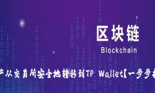 如何将数字资产从交易所安全地转移到TP Wallet？一步步指导与最佳实践