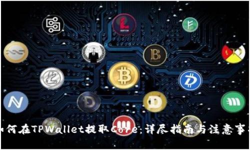 如何在TPWallet提取Core：详尽指南与注意事项