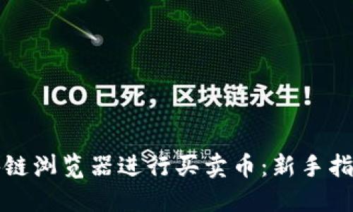如何使用区块链浏览器进行买卖币：新手指南与实用技巧