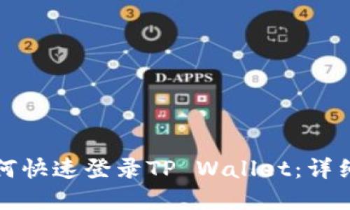 换手机后如何快速登录TP Wallet：详细步骤与技巧