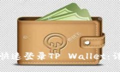 换手机后如何快速登录TP Wallet：详细步骤与技巧