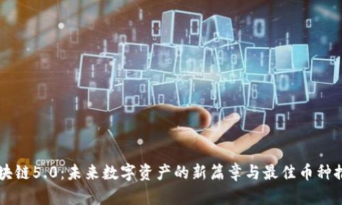 区块链5.0：未来数字资产的新篇章与最佳币种推荐