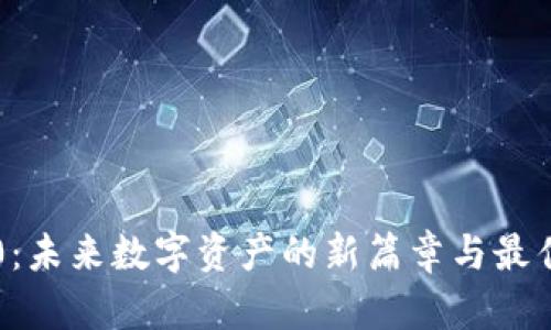 区块链5.0：未来数字资产的新篇章与最佳币种推荐