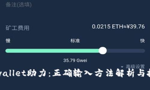 tpwallet助力：正确输入方法解析与技巧