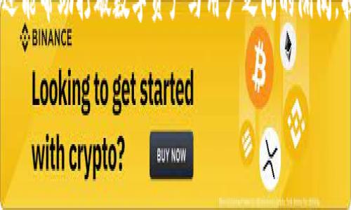 tiaotTPWallet如何上传代币Logo：全面指南/tiaot
TPWallet, 代币logo, 上传, 区块链/guanjianci

引言：在区块链时代的数字化视觉

在区块链世界，代币的存在不仅仅是数字资产的象征，还是品牌形象的重要组成部分。随着加密货币的普及，用户对代币的识别需求不断增强，而Logo的设计与展示则成为了获取关注的关键元素。TPWallet作为一个以用户体验为中心的钱包，支持用户上传代币Logo，帮助项目方提升品牌认知度，进一步吸引投资者的目光。

为什么代币Logo如此重要？

代币Logo不仅是品牌的视觉标识，更是潜在投资者、用户与品牌之间的桥梁。一个精心设计的Logo能够传达出代币背后的价值观与愿景。正如著名设计师所言：“设计是品牌的灵魂。”在过去的几年中，许多成功的加密项目均是通过独特的Logo吸引了广泛的注意，而没落的项目则往往因为缺乏有效的视觉识别而逐渐被市场淘汰。

步入TPWallet：了解平台的特色

TPWallet不仅是一款安全可靠的钱包，它还致力于为用户提供丰富的功能体验。用户通过TPWallet管理自己的数字资产，可以轻松进行转账、查看交易记录、参与DeFi项目等。而代币Logo的上传功能则进一步增强了这个平台的实用性，用户可以在这里轻松展示他们的数字资产。

代币Logo上传的准备工作

在开始之前，用户必须确保几个关键因素的准备工作。一方面，您需要确定您想要上传的Logo设计，一定要注意Logo的版权问题。有些设计来源于网络的图像，未经授权的使用可能造成纠纷；另一方面，您需要确保所准备的Logo符合TPWallet的格式和尺寸要求，这样才能保证上传的顺利进行。

如何在TPWallet中上传代币Logo

上传代币Logo的具体步骤如下：

ol
listrong登录TPWallet账户/strong：首先，您需要使用您的账号密码登录到TPWallet。如果您还没有账户，需先进行注册并完成身份验证。/li
listrong进入代币管理页面/strong：登录之后，转到“代币管理”选项。在这一页面上，您可以看到您拥有的所有代币。/li
listrong选择目标代币/strong：在代币管理页面中，找到您想要上传Logo的代币。如果该代币尚未上传Logo，通常会有提示提供上传功能。/li
listrong点击上传Logo/strong：找到对应的“上传Logo”按钮，点击它开始上传过程。系统会提示您选择符合要求的Logo文件。/li
listrong确认并提交/strong：上传Logo后，仔细检查确认信息，然后提交。系统通常会对上传的Logo进行审核，审核通过后，Logo将显示在代币信息页中。/li
/ol

常见问题解答

在上传代币Logo的过程中，用户可能会遇到一些问题。下面是几个常见问题及其解答：

h41. 我可以上传哪种类型的Logo？/h4
一般来说，TPWallet支持常见的图片格式，如PNG、JPEG。请确保图片清晰且符合尺寸要求。

h42. 为什么我的Logo没有通过审核？/h4
可能是因为Logo设计不符合相关政策或版权问题。建议重新检查相关要求并确保设计的原创性。

h43. 上传后多久Logo才会显示？/h4
通常情况下，审核过程需要1到3个工作日，具体时间取决于TPWallet的审核速度。

提升代币Logo设计的建议

为了确保您的代币Logo能够吸引更多用户的目光，这里有一些设计方面的建议：

ul
listrong简约风格/strong：普通用户对复杂设计的Logo往往难以记忆，因此追求简约明快的设计风格能够让您的代币Logo更加出众。/li
listrong颜色选择/strong：颜色能够引起情感共鸣，选择代表您代币核心价值的颜色将增强Logo的辨识度。比如绿色代表创新，蓝色传达信任。/li
listrong文化关联性/strong：如果您的代币与某一文化有所关联，适度融入相关元素，则可增强Logo的文化认同感。/li
/ul

未来的展望：TPWallet与代币Logo的发展

随着区块链技术的不断发展，代币Logo的角色将愈发重要。未来，TPWallet可能会进一步完善Logo上传功能，例如增加自定义设计工具，甚至提供用户评价系统与设计比赛，以丰富用户参与体验。而作为代币项目方，您需要时刻关注新的趋势和变化，积极更新与改进您的Logo设计，以便在竞争激烈的市场中占据一席之地。

结语：让您的代币脱颖而出

在这个信息爆炸的时代，代币Logo不仅是一个标识，更是您的品牌形象与市场定位的体现。上传Logo到TPWallet不仅能提升您的代币认知度，还能帮助打破数字资产与用户之间的隔阂，拉近彼此的距离。无论您是新兴项目还是成熟代币，一款优质的Logo都能让您的品牌故事深入人心，让更多用户了解和关注您的项目。

若您准备好开始这一旅程，那么不妨立即行动，在TPWallet中上传您的代币Logo，开启品牌提升之路！