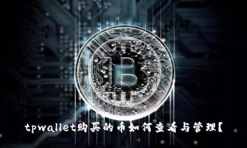 tpwallet购买的币如何查看与管理？