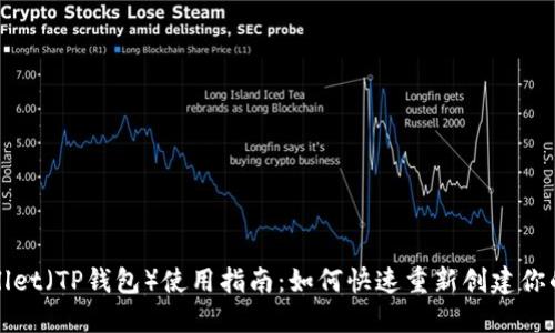 TPWallet（TP钱包）使用指南：如何快速重新创建你的钱包