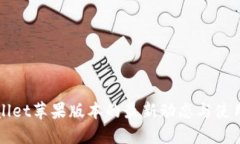 TPWallet苹果版本的最新动态与使用指南