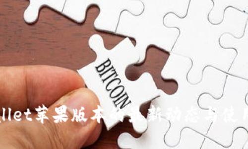 TPWallet苹果版本的最新动态与使用指南