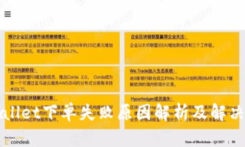 TPWallet下单失败原因解析及解决办法