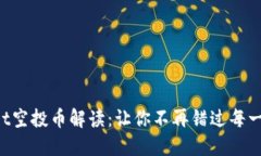 TPWallet空投币解读：让你不再错过每一个机会！