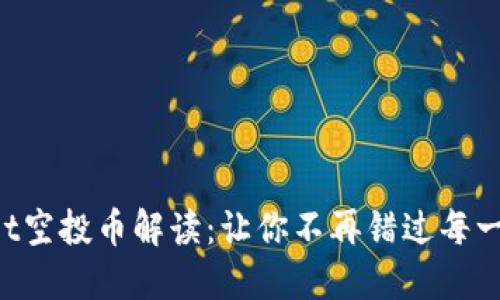 TPWallet空投币解读：让你不再错过每一个机会！